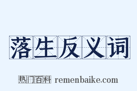 落生反义词是什么意思的图片